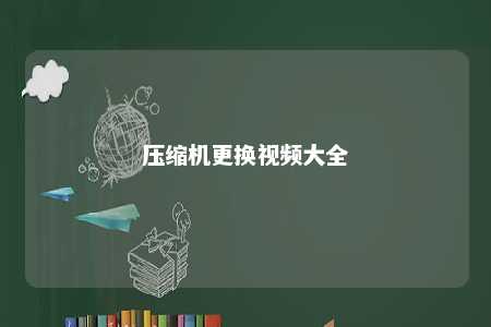压缩机更换视频大全